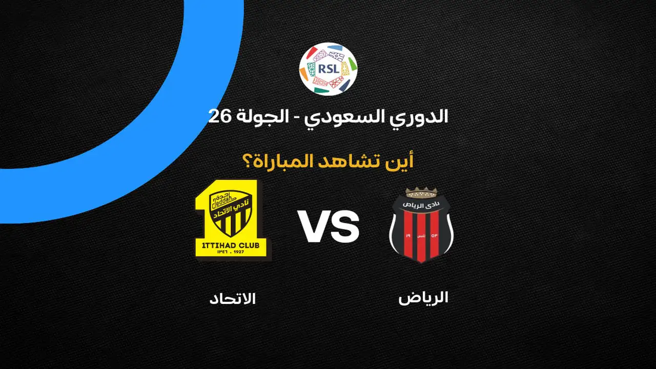 القنوات الناقلة لمواجهة الاتحاد والرياض في الجولة 26 من الدوري السعودي للمحترفين